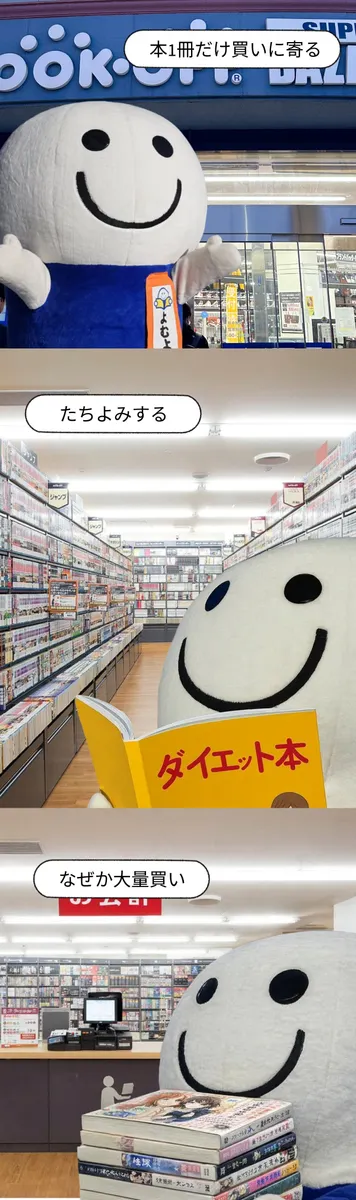 ブックオフユーザーあるあるのよむよむ君📖 | ブックオフスキスキ天国