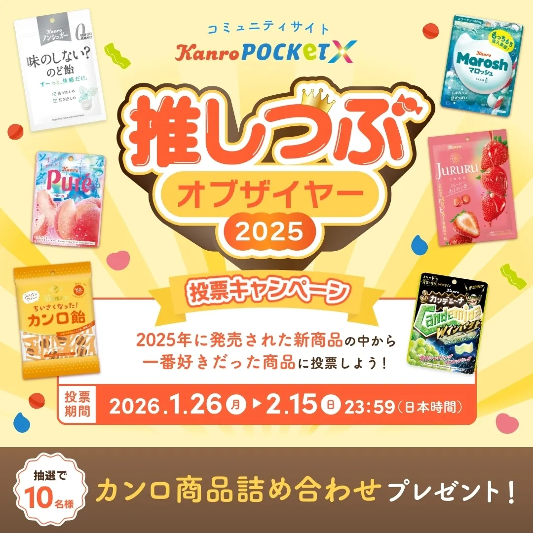 推しつぶオブザイヤー2025投票キャンペーン