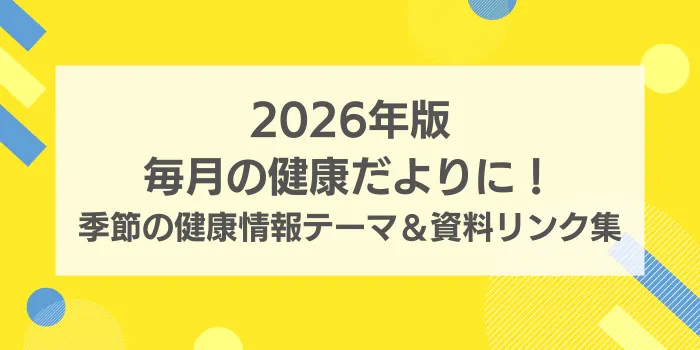 【月別特集】健康だよりに!産業保健師向け季節の健康教育テーマ&資料リンク集
