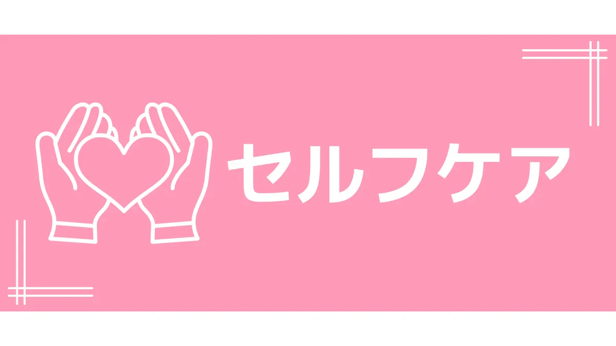 リーフレット(セルフケア)