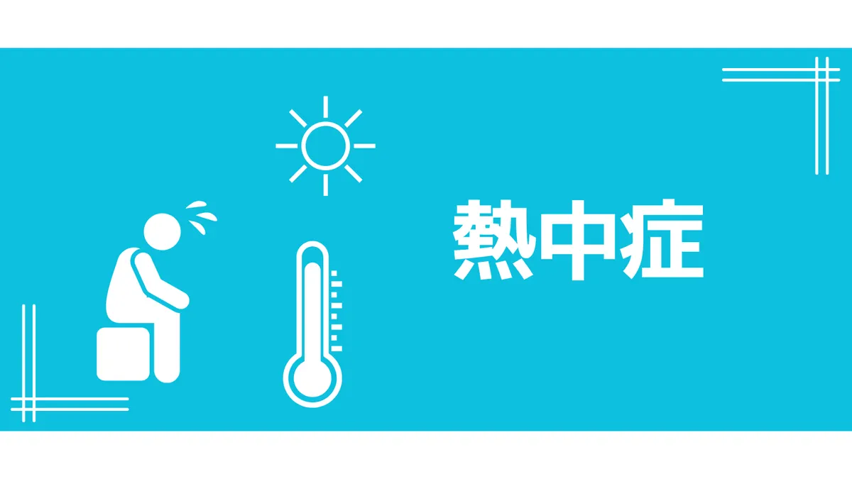 リーフレット(熱中症)