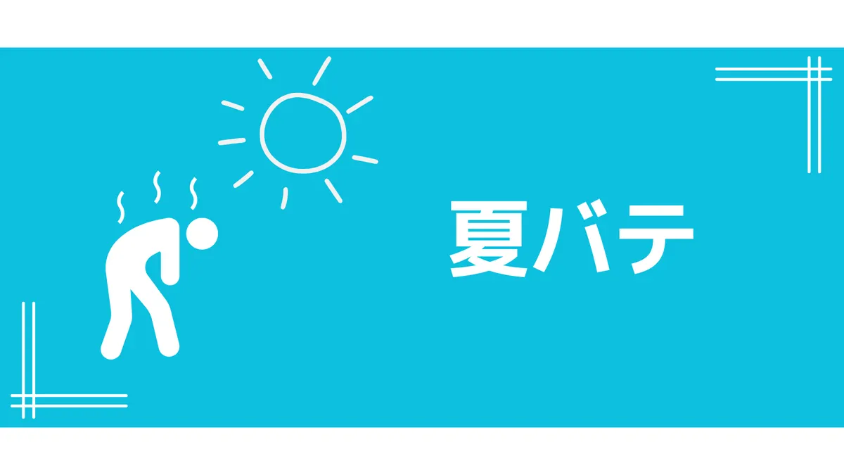 リーフレット(夏バテ)