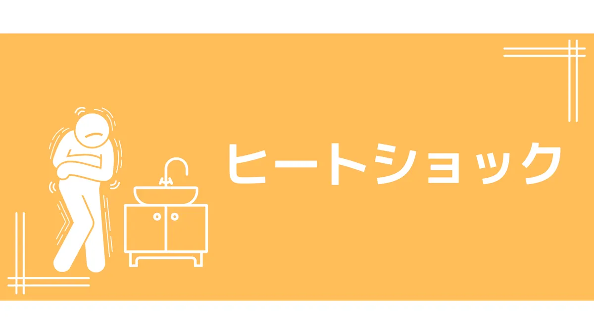 リーフレット(ヒートショック)