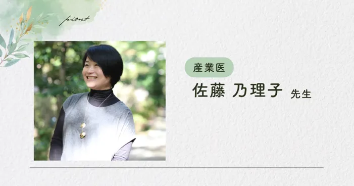 産業医｜佐藤乃理子先生
