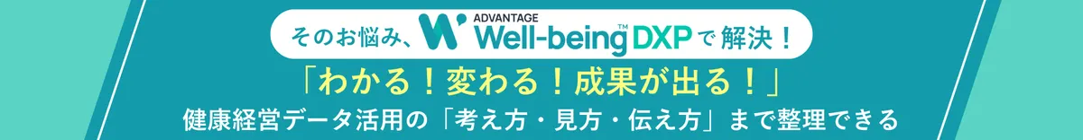 そのお悩み、ウェルビーイングDXPで解決！　「わかる！変わる！成果が出る！」健康経営データ活用の「考え方・見方・伝え方」まで整理できる
