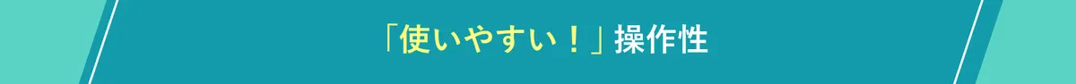 人事も従業員にも浸透する「使いやすい」操作性