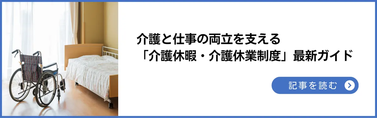 記事：介護と仕事の両立を支える「介護休暇・介護休業制度」最新ガイド