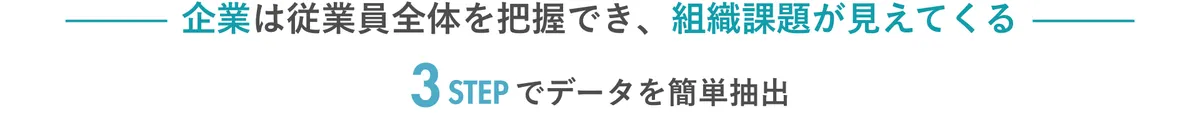 企業は従業員全体を把握でき、組織課題が見えてくる　3ステップでデータを簡単抽出
