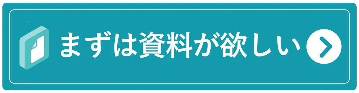 まずは資料が欲しい