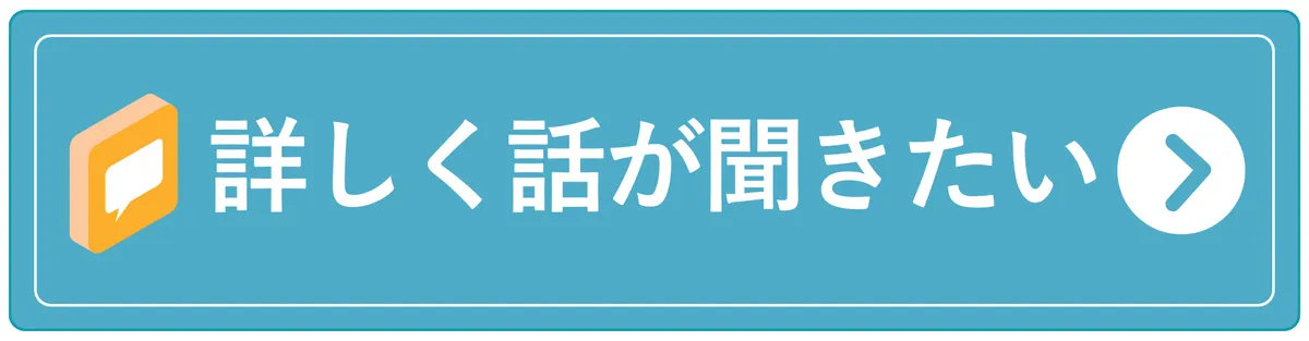 詳しく話が聞きたい