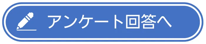 アンケートボタン