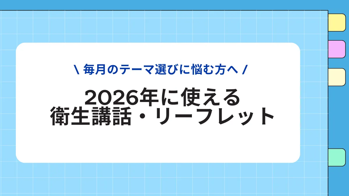 毎月のテーマ選びに悩む方へ|2026年に使える衛生講話・リーフレット(衛生委員会対応)さんぽLAB