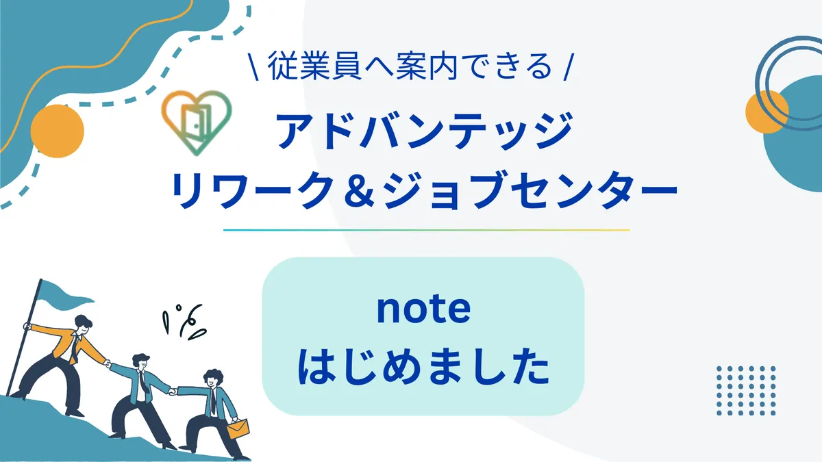 アドバンテッジリワーク＆JOBセンター