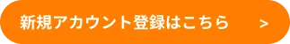 新規登録はこちら