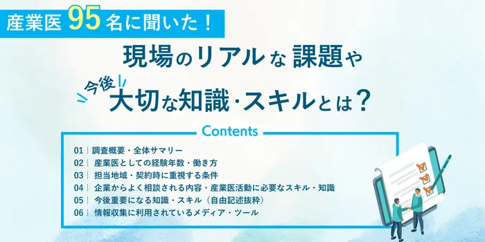 産業医95名に聞いた！現場のリアルな課題や今後大切な知識・スキルとは？