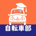SUBARU自転車部【公式】