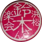 ユーザー画像
