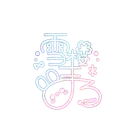 ユーザー画像