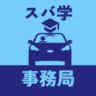 SUBARU_事務局