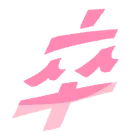 ユーザー画像