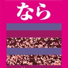 ならたん