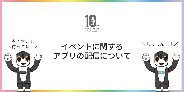 ロボホンともだち広場