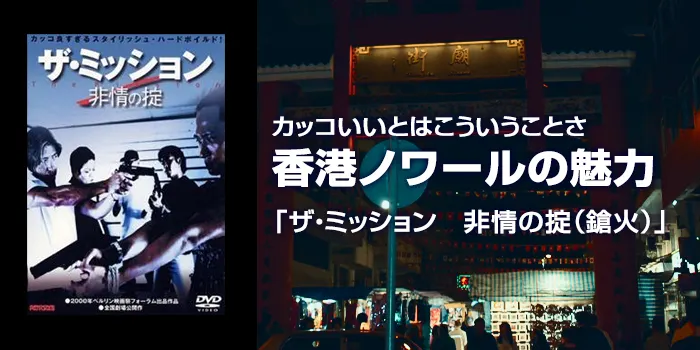 香港映画　ザ ・ミッション～非情の掟　DVD 34852a72f9220bea.jpg