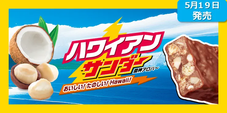 新商品】ハワイアンサンダー | ブラックサンダー コミュニティサイト