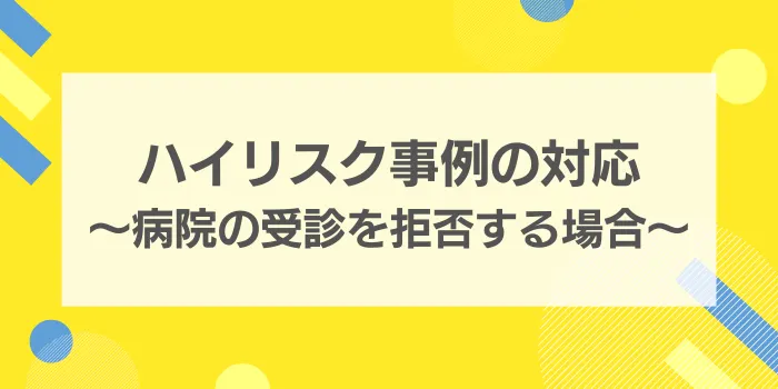 ハイリスク事例の対応：産業医が直面する困難ケースとその対策（病院の受診を拒否する事例）｜難波克行（産業医・労働衛生コンサルタント）