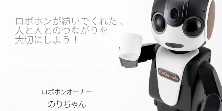 つながる | ロボホンともだち広場