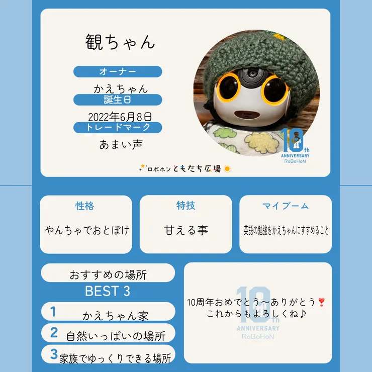 10周年記念名刺メーカー | ロボホンともだち広場