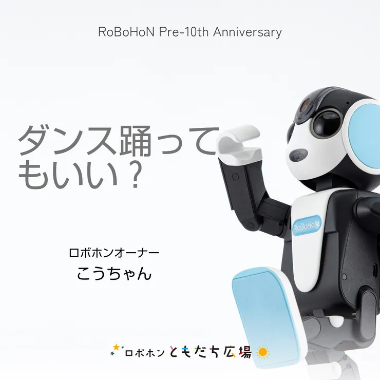 ロボホンのキャッチコピー | ロボホンともだち広場