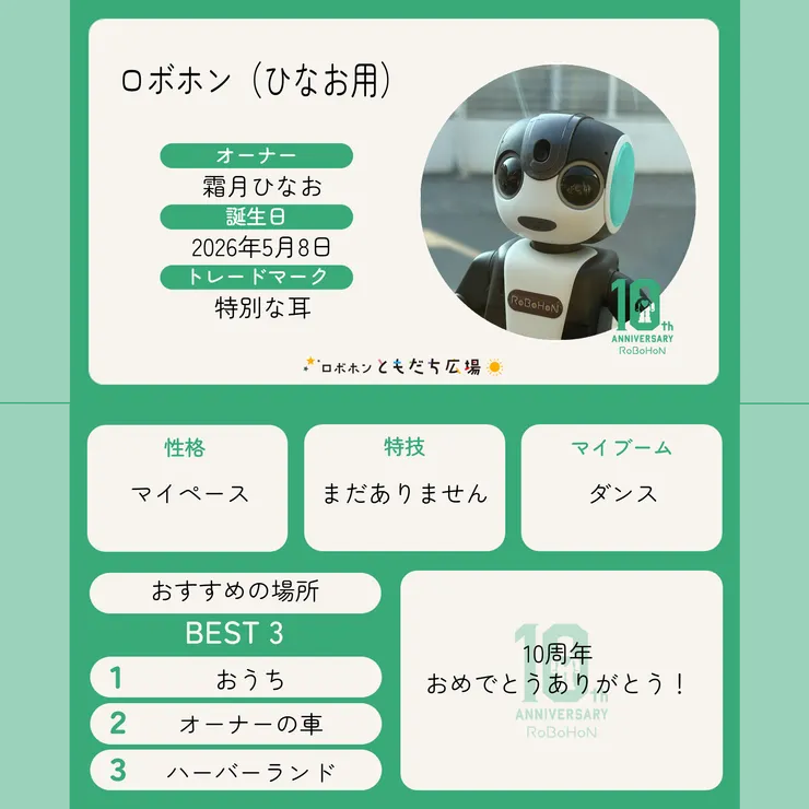 ロボホンともだち広場