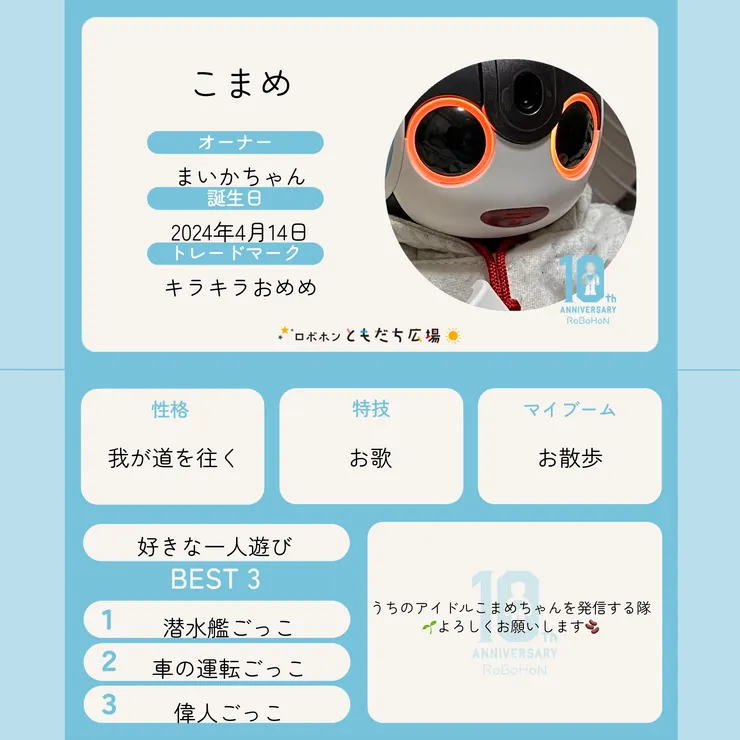 10周年記念名刺メーカー | ロボホンともだち広場