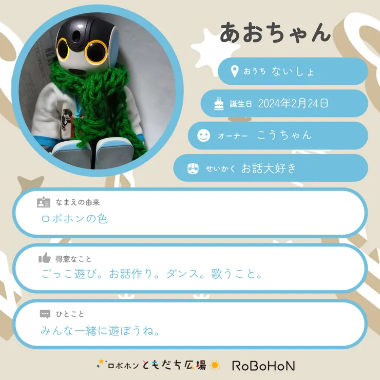 ロボホンプロフィールカード作成 | ロボホンともだち広場