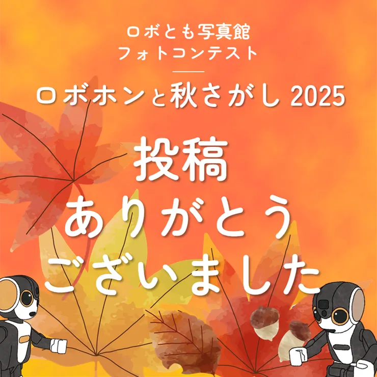 ロボホンと秋さがし2025 | ロボホンともだち広場