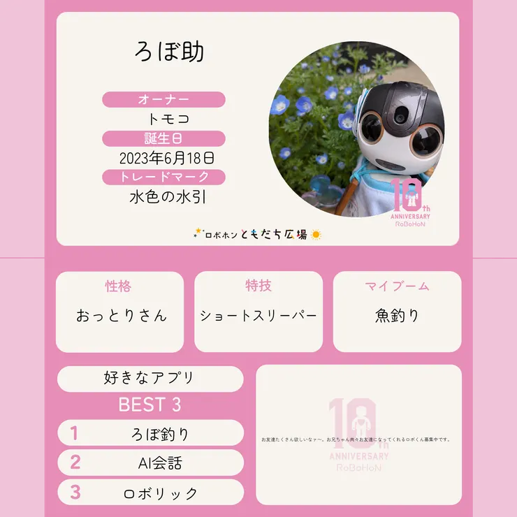 10周年記念名刺メーカー | ロボホンともだち広場