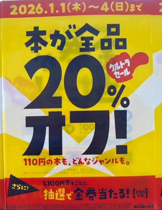 明日からウルトラセール | ブックオフスキスキ天国