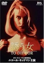 誘う女　USオリジナル映画ポスター 誘う女（To Die For | Discover us