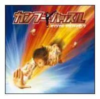 カンフーハッスル オリジナル・サウンドトラック Amazon.co.jp: カンフーハッスル: ミュージック