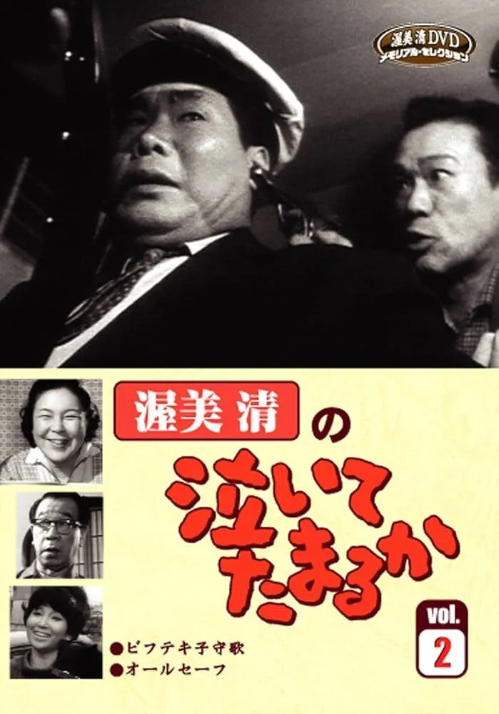 テレビドラマ「渥美清の泣いてたまるか」を『男 | Discover us