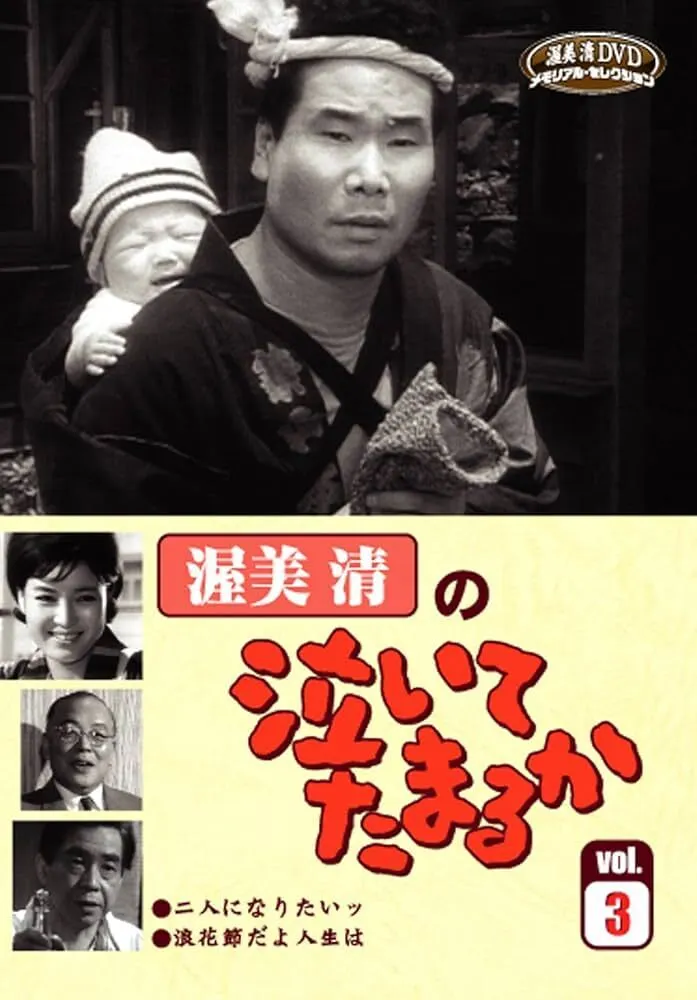 テレビドラマ「渥美清の泣いてたまるか」を『男 | Discover us
