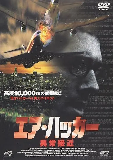 「エア・ハッカー～異常接近('01米)」です。 エア・ハッカー 異常接近 | Discover us