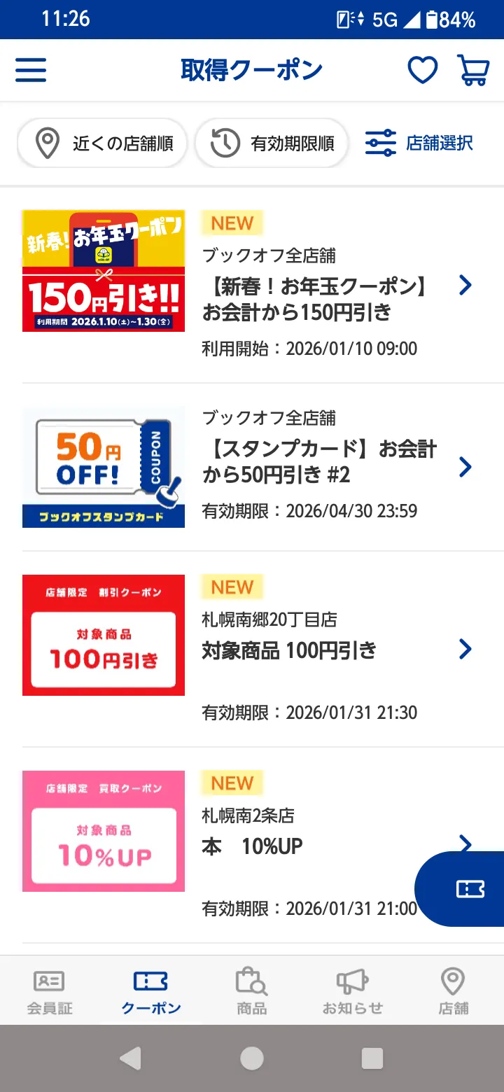 お年玉クーポン | ブックオフスキスキ天国