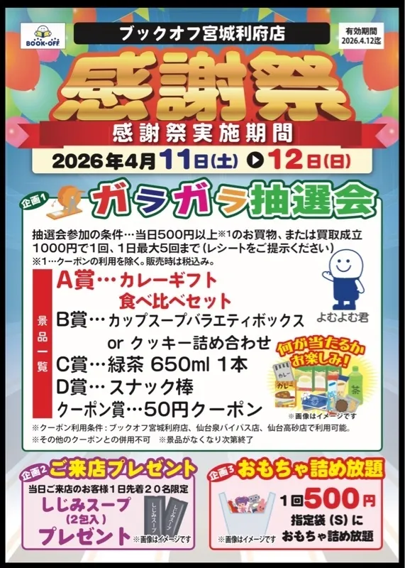 ガラガラ抽選会開催🎉 | ブックオフスキスキ天国