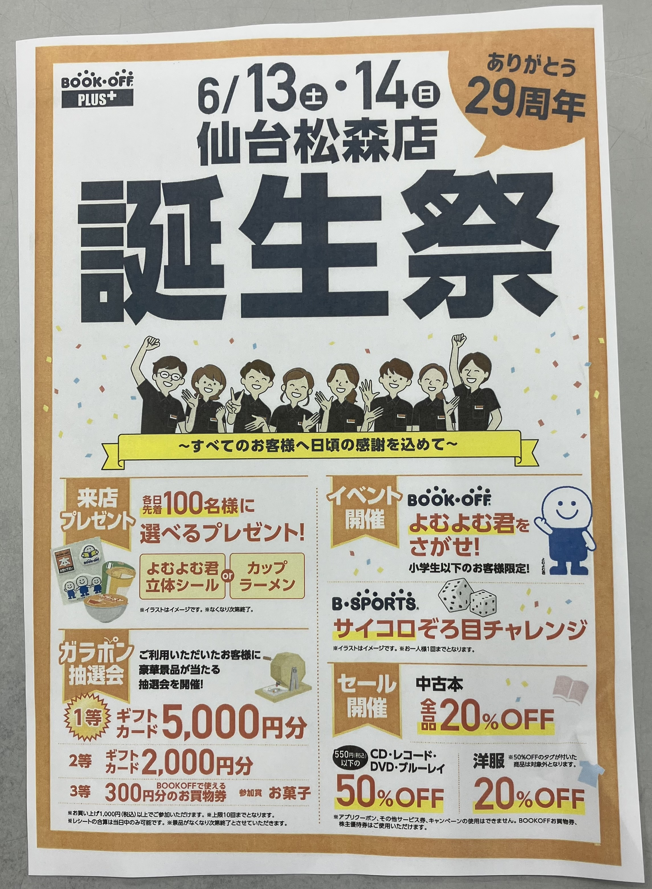 ハッピーバースデー❗️ | ブックオフスキスキ天国