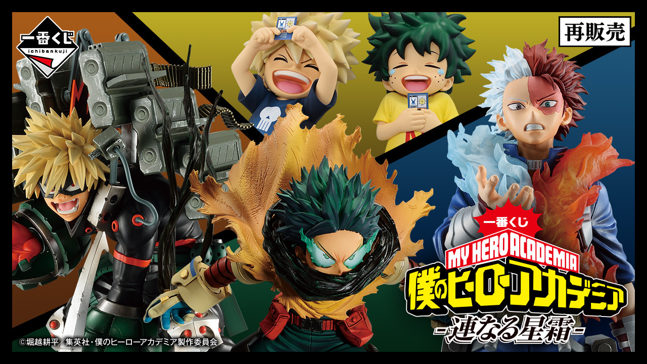僕のヒーローアカデミア-連なる星霜- 再販 第2回 | 一番くじ公式
