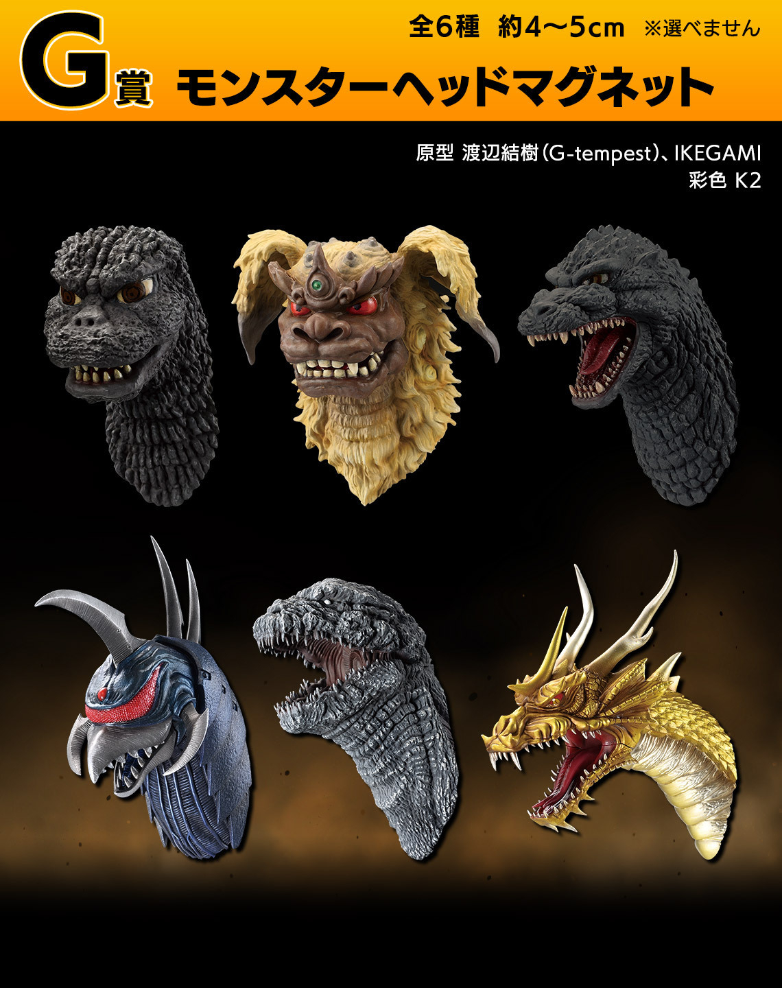 一番くじ　大怪獣列伝　モンスターヘッドマグネット　キングギドラ　1991 キングギドラがほしい😆ゴジラ 大怪獣列伝G | 一番くじ公式