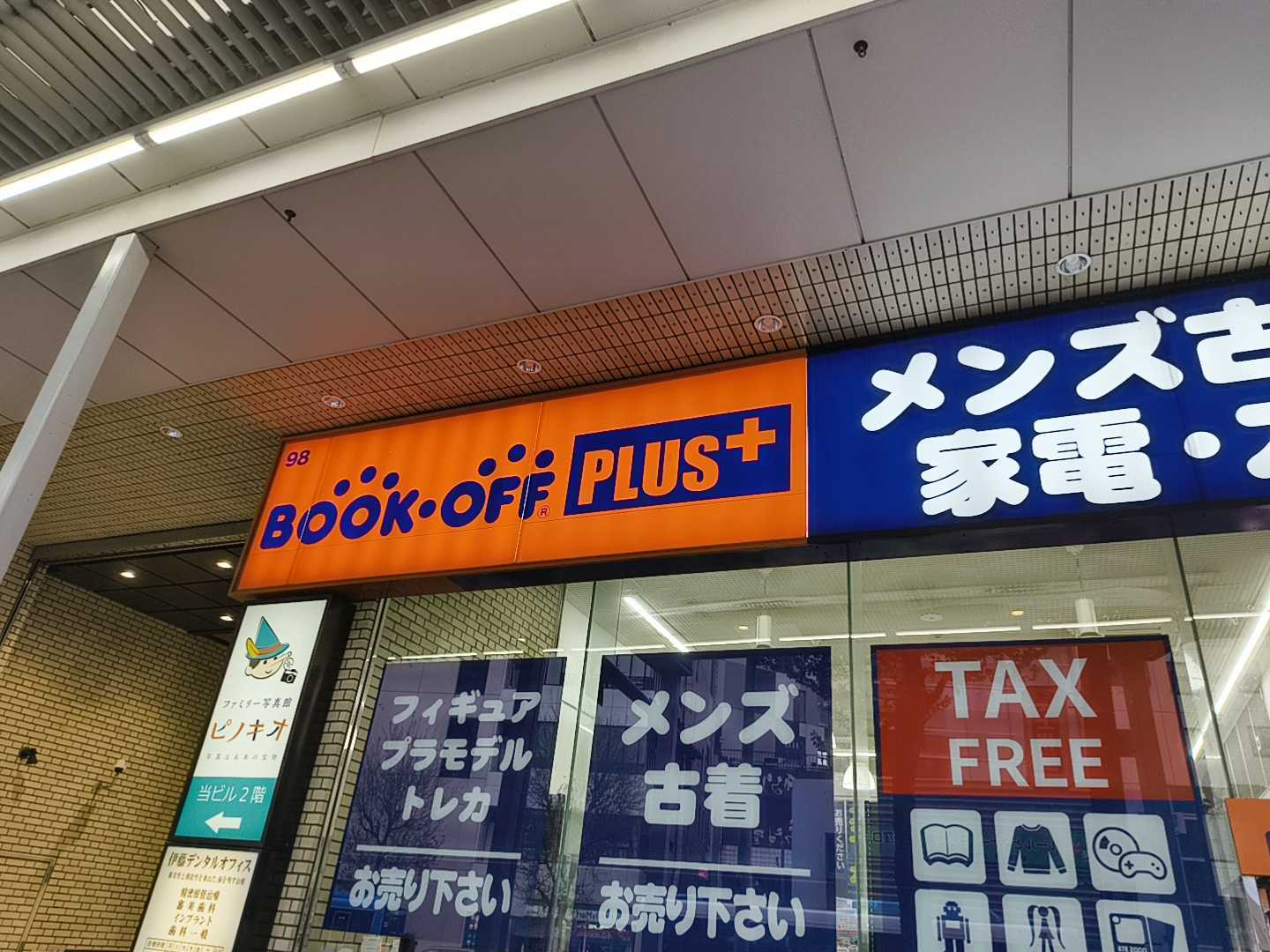 BOOKOFF PLUS 荻窪駅北口店 初入店！ | ブックオフスキスキ天国