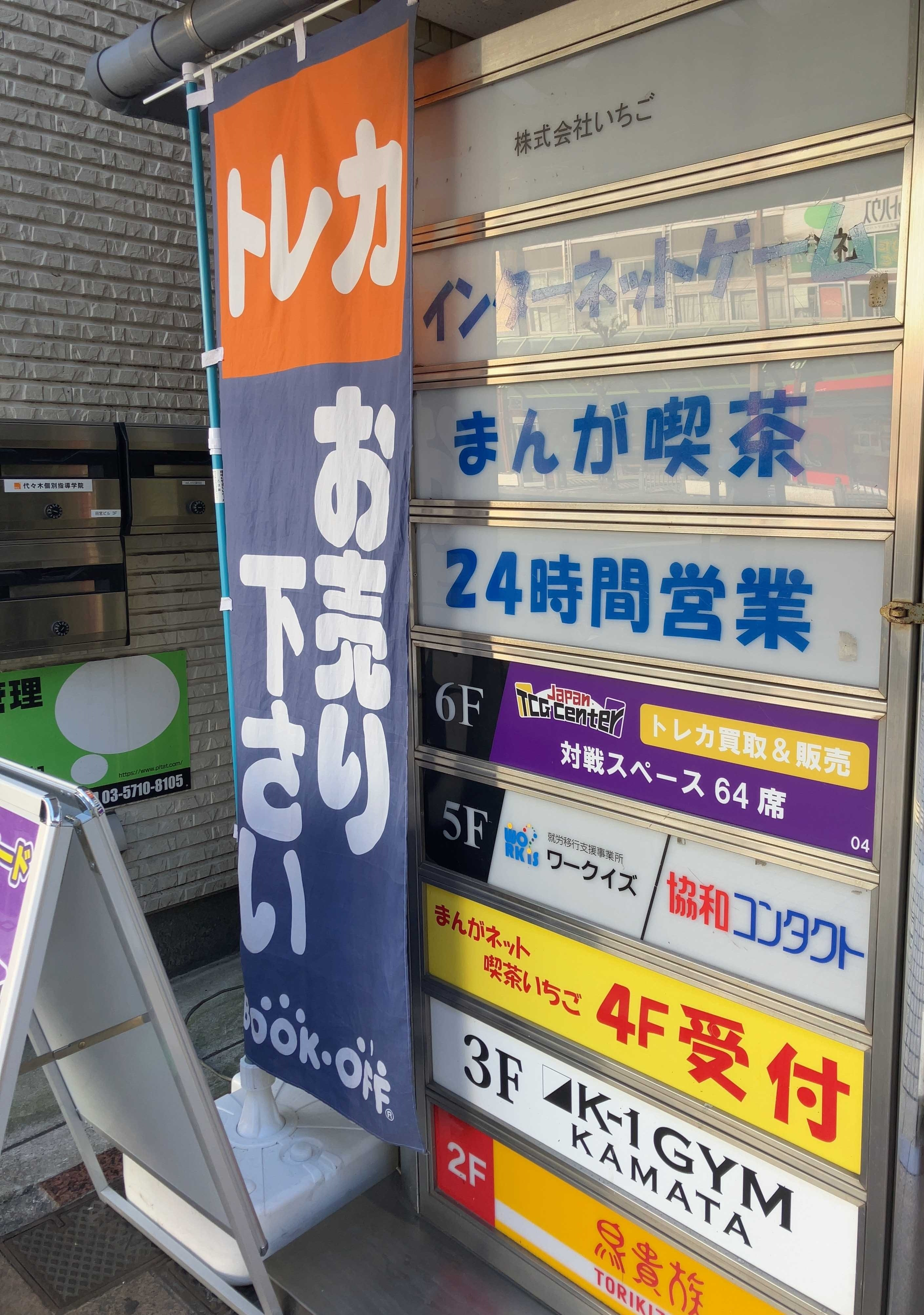 Japan TCG Center 蒲田駅東口店 | ブックオフスキスキ天国